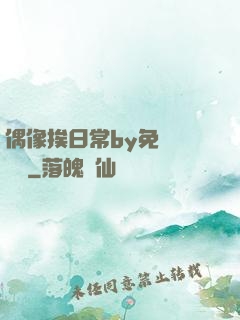 偶像挨日常by免費閱讀筆