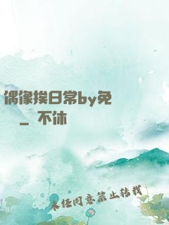 偶像挨日常by免費閱讀筆