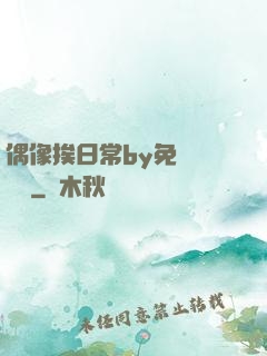 偶像挨日常by免費閱讀筆