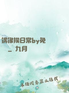 偶像挨日常by免費閱讀筆