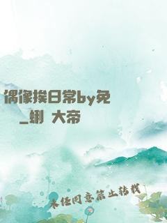 偶像挨日常by免費閱讀筆