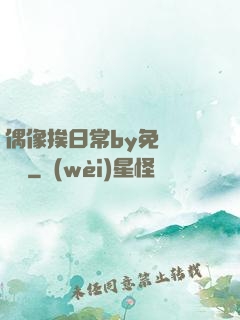 偶像挨日常by免費閱讀筆
