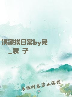 偶像挨日常by免費閱讀筆