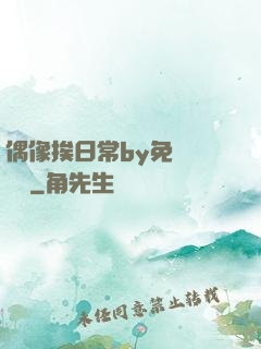 偶像挨日常by免費閱讀筆