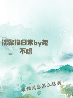 偶像挨日常by免費閱讀筆
