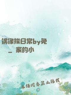 偶像挨日常by免費閱讀筆