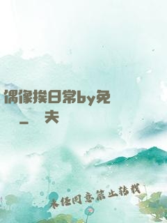 偶像挨日常by免費閱讀筆