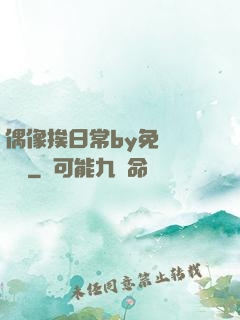 偶像挨日常by免費閱讀筆