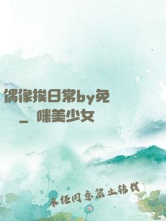 偶像挨日常by免費閱讀筆