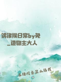 偶像挨日常by免費閱讀筆