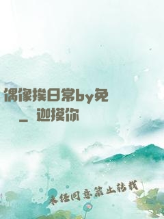 偶像挨日常by免費閱讀筆