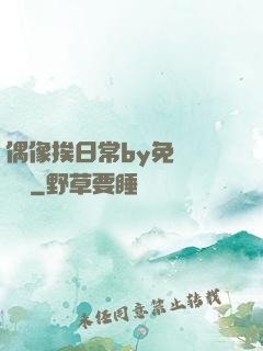 偶像挨日常by免費閱讀筆