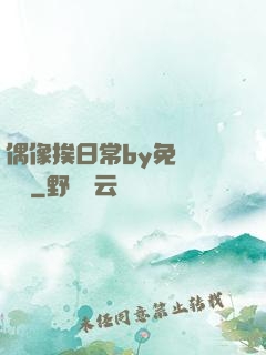 偶像挨日常by免費閱讀筆