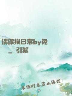 偶像挨日常by免費閱讀筆