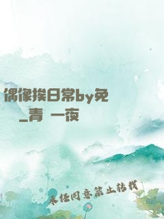 偶像挨日常by免費閱讀筆