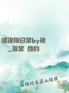 偶像挨日常by免費閱讀筆
