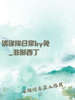 偶像挨日常by免費閱讀筆