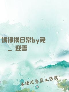 偶像挨日常by免費閱讀筆