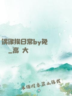 偶像挨日常by免費閱讀筆