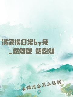 偶像挨日常by免費閱讀筆