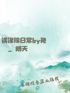 偶像挨日常by免費閱讀筆