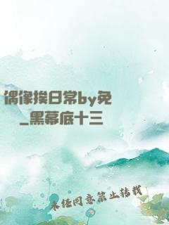 偶像挨日常by免費閱讀筆