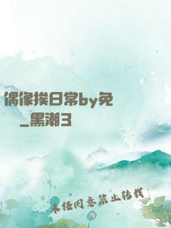 偶像挨日常by免費閱讀筆