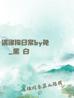 偶像挨日常by免費閱讀筆