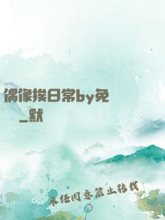 偶像挨日常by免費閱讀筆