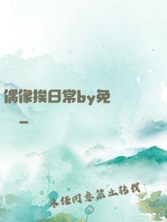 偶像挨日常by免費閱讀筆