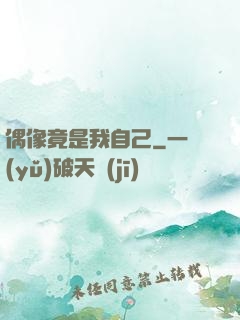 偶像竟是我自己