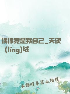 偶像竟是我自己