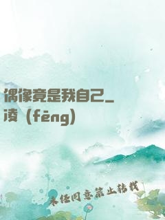 偶像竟是我自己