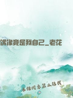偶像竟是我自己