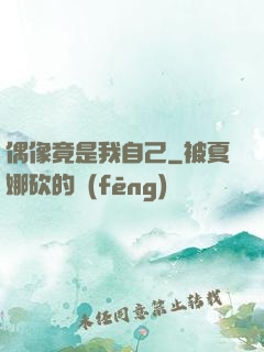 偶像竟是我自己