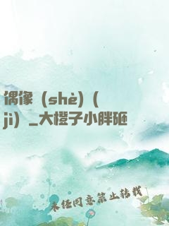 偶像設(shè)計(jì)師