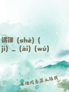偶像設(shè)計(jì)師