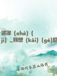 偶像設(shè)計(jì)師