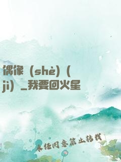 偶像設(shè)計(jì)師