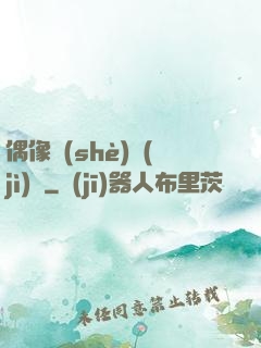 偶像設(shè)計(jì)師