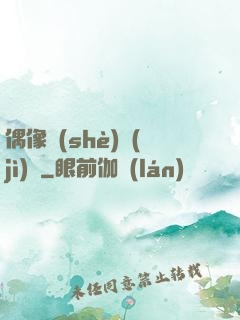 偶像設(shè)計(jì)師