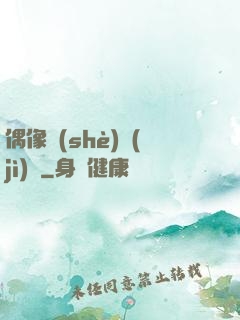 偶像設(shè)計(jì)師