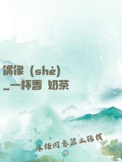 偶像設(shè)計師