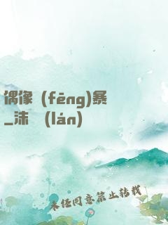 偶像風(fēng)暴