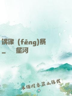 偶像風(fēng)暴