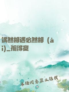 偶然相遇必然相愛(ài)