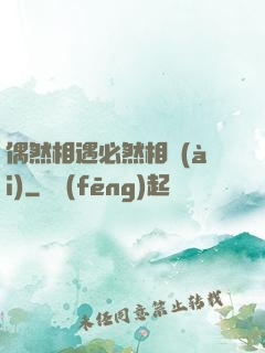 偶然相遇必然相愛(ài)