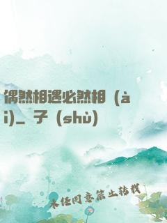 偶然相遇必然相愛(ài)