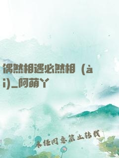 偶然相遇必然相愛(ài)