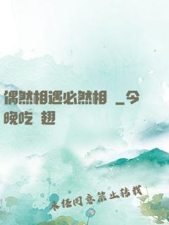 偶然相遇必然相愛